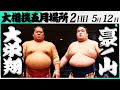 ケケチャマです。大栄翔・豪ノ山 大相撲 大栄翔ー豪ノ山＜令和7年五月場所・2日目＞SUMO - YouTube