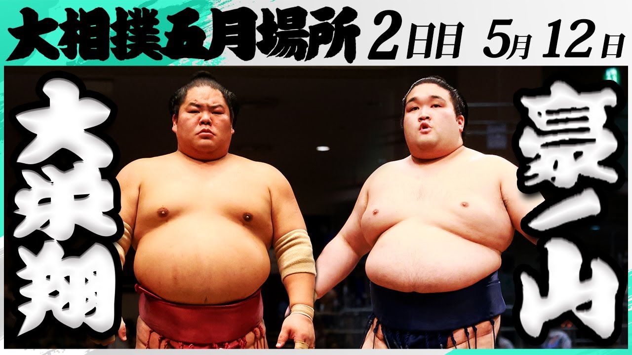 ケケチャマです。大栄翔・豪ノ山 大相撲 大栄翔ー豪ノ山＜令和7年五月場所・2日目＞SUMO - YouTube