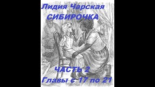 СИБИРОЧКА -ЧАСТЬ 2 - Главы с 17 по 21 - Лидия Чарская