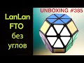 Unboxing №385 LanLan FTO без углов I Куб Гортензия
