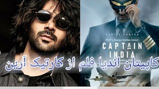 معلومات در مورد فلم کاپیتان اندیا فلم هندی از کارتیک ارین information about captain India movie