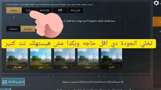 طريقة جعل لعبة ببجي موبايل لا تاخذ استهلاك الانترنت كثير