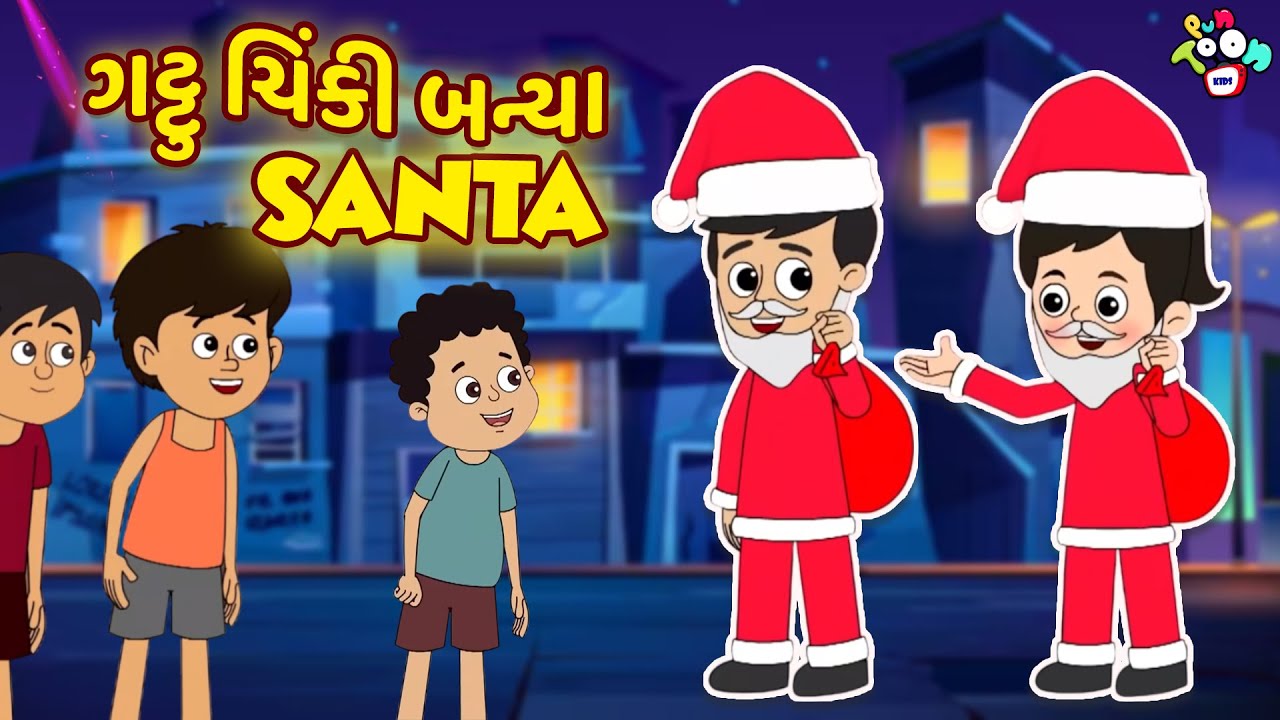 ગટ્ટુ ચિંકી બન્યા Santa | Christmas Celebration | Gujarati Stories | કાર્ટૂન | વાર્તા | Puntoon Kids