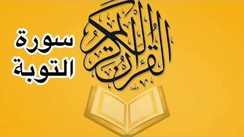 سورة التوبة كامله/ للشيخ أحمد خليل شاهين