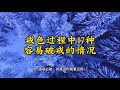 戒色过程中17种容易破戒的情况