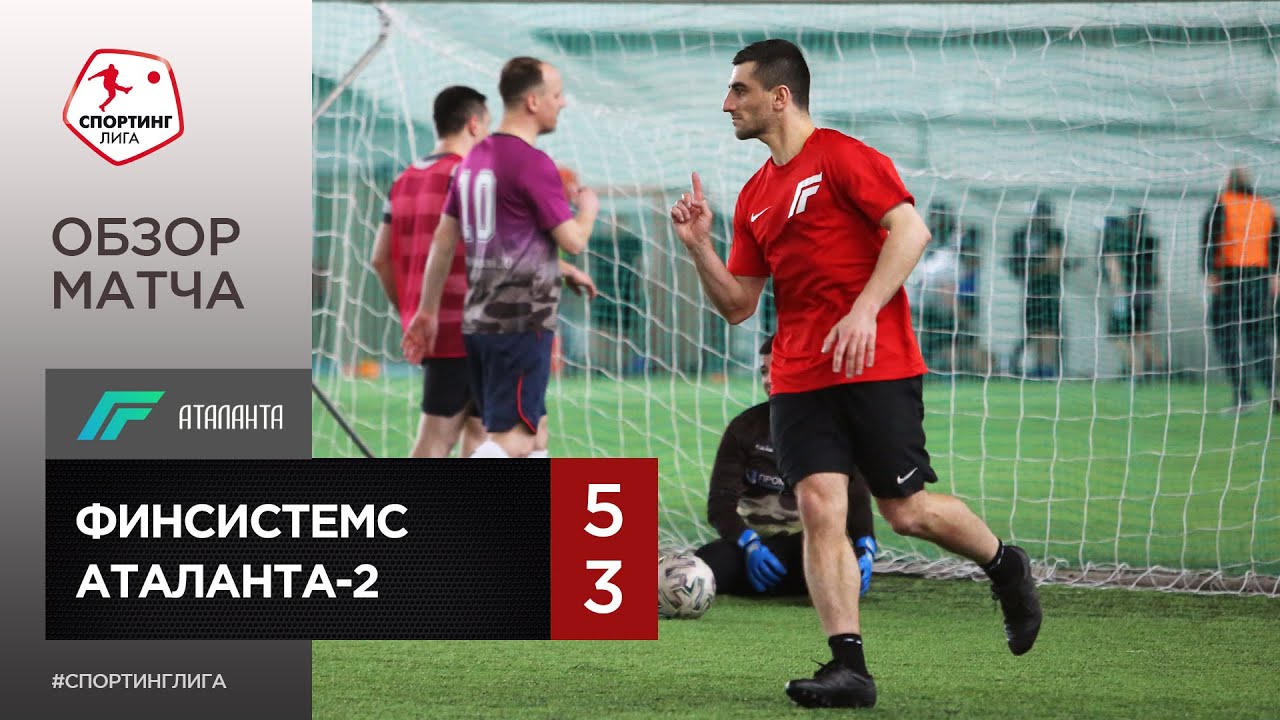 Аталанта спортинг обзор матча
