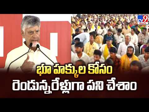 CM Chandrababu :  భూ హక్కుల కోసం రెండున్నరేళ్లుగా పని చేశాం  - TV9 - TV9