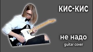 кис-кис - не надо (guitar cover + ТАБЫ)