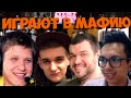 МАФИЯ СО СТРИМЕРАМИ | ПЛОТНЫЙ СОСТАВ | ПЕРВАЯ ИГРА 21.07.20 (S1MPLE, EVELONE, ШАВЕРМА, КАРТМАН И ДР)