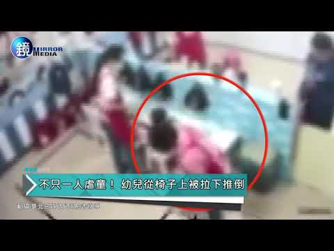 鏡週刊 鏡爆社會》台南托嬰中心傳虐童事件! 網友群起韃伐