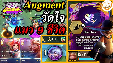 Augment แมว 9 ชีวิต!! วัดใจสุดๆ!! 8 Star Guardian!! (Golden Spatula)