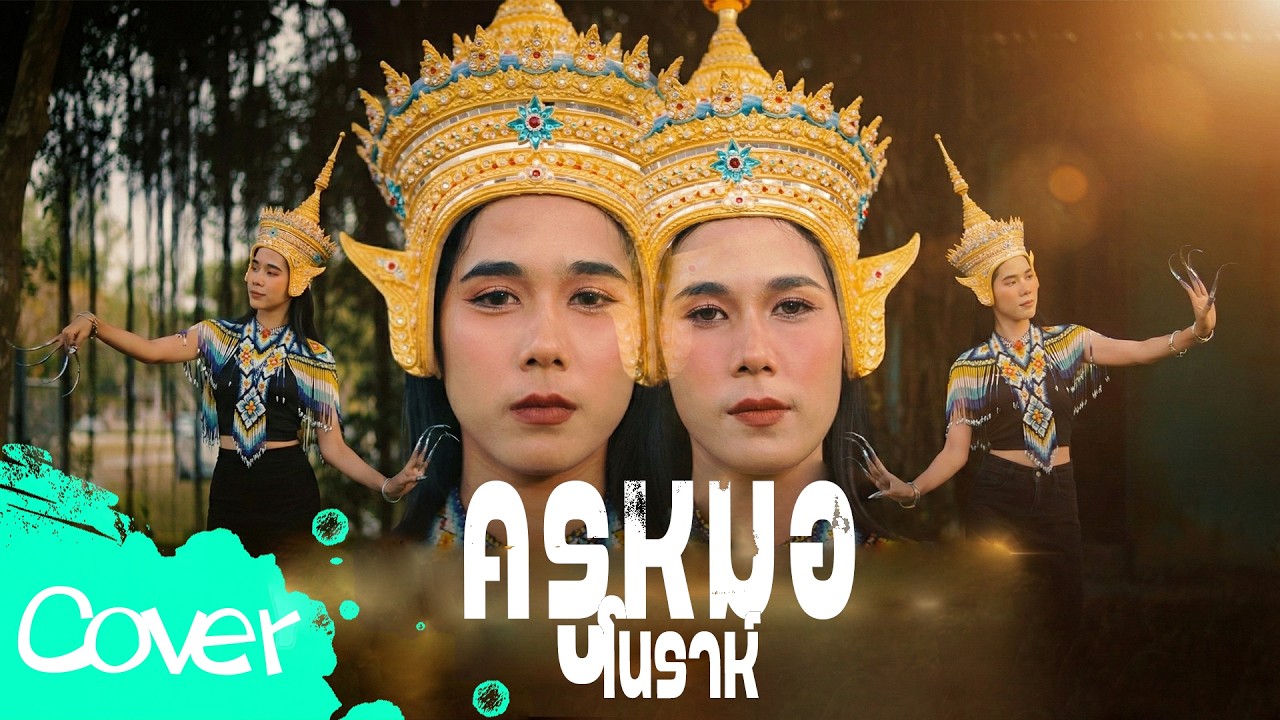 ครูหมอโนราห์  - เฟิร์น สิริพร x ฟลุ๊ค สิริมา  | Original : เจนนี่ ได้หมดถ้าสดชื่น