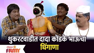 Chala Hawa Yeu Dya Latest Episode | Bhau Kadam Comedy | थुकरटवाडीत दादा कोंडके भाऊचा धिंगाणा