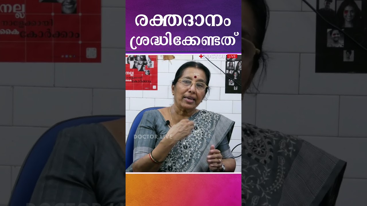 രക്തം ദാനം ചെയ്യുമ്പോള്‍ 