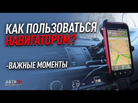 Что такое навигатор и как им пользоваться?