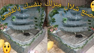 صناعة شلال من الفلين اصنع شلالك بنفسك بطريقة سهله جدا وبأشياء بسيطة #نافورة #شلال  #fountain