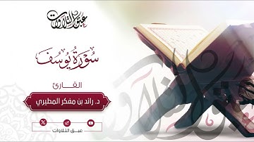 القارئ:د. رائد مفكر المطيري | ما تيسّر من سورة يوسف | #عبق #التلاوات #عنيزة #رمضان