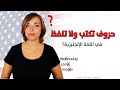 الحروف الساكنة أو الصامتة في اللغة الانجليزية | Silent Letters