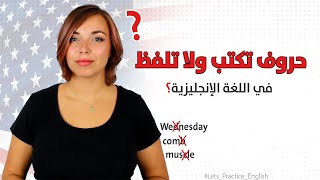 الحروف الساكنة أو الصامتة في اللغة الانجليزية | Silent Letters