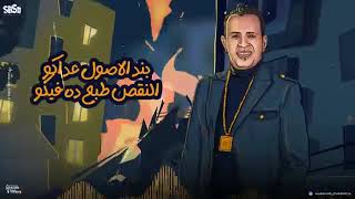 محمود الليثي - الغل مني هاريكو - توزيع اسلام ساسو