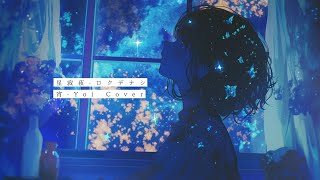 星寂夜(ロクデナシ) ／ 宵-Yoi Cover
