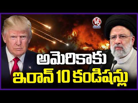 Iran’s 10-point Conditions For USA Over Ceasefire | V6 News - V6NEWSTELUGU