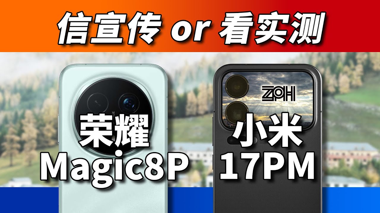 【打假】官方对比的荣耀Magic8 Pro和小米17ProMax实测会怎样？