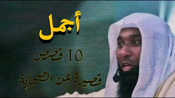 أجمل 10 قصص قصيرة ومؤثرة عن الصحابة الشيخ بدر المشاري أجمل 10 قصص قصيرة ومؤثرة عن الصحابة الشيخ بدر المشاري