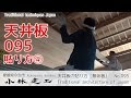 大工仕事・天井板の張り方④_２間（3m63）無垢天井板_【小林建工_095】