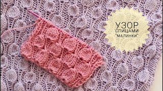 Попетельно показываю как вязать Узор спицами малинки _pautinka_knit