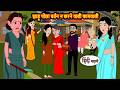 झाड़ू पोंछा बर्तन न करने वाली कामवाली Bedtime Stories | Moral Story | Fairy Tales | Stories in Hindi