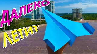 САМОЛЕТИК из бумаги ДАЛЕКО и ДОЛГО ЛЕТИТ | Paper AIRPLANE FAR AND LONG FLYING