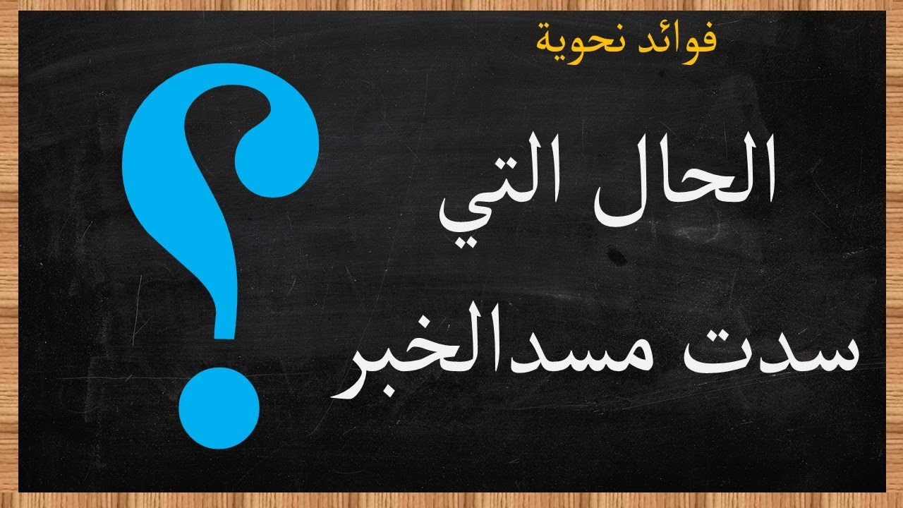 الحال التي سدت مسد الخبر