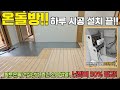 정말 초간단!!꿀렁임 제로!!내구성 좋은 건식온돌난방 시공 입니다!!#온돌#난방#이동주택#농막#보일러#난방시공#캠핑#캠핑카#경제난방#태경에너지#캠핑제국