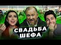 СВАДЬБА ШЕФА - ОТ ДУШИ ДУШЕВНО В ДУШУ