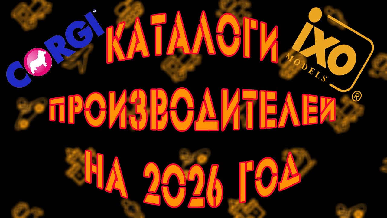 Каталоги Corgi/Vanguards и IXO на 2026 год