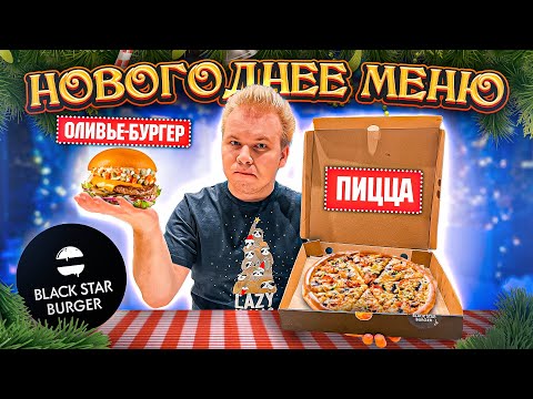 НОВОГОДНЕЕ меню в Black Star Burger / ОЛИВЬЕ - Бургер, ПИЦЦА, Бургер с ЧЕРНОЙ ИКРОЙ / Новое меню BSB