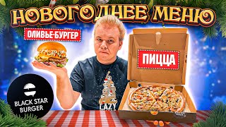 НОВОГОДНЕЕ меню в Black Star Burger / ОЛИВЬЕ - Бургер, ПИЦЦА, Бургер с ЧЕРНОЙ ИКРОЙ / Новое меню BSB