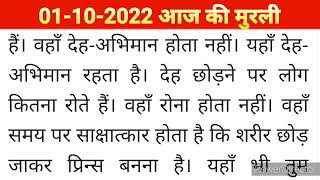 1 Oct 2022 || Murli / with text  || 01 - 10 - 2022 murli murli_hindi babamurli bkkumar bkmurli