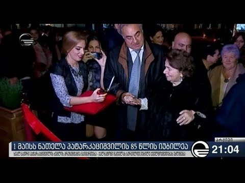 1 მაისს ნათელა პატარკაციშვილის 85 წლის იუბილეა