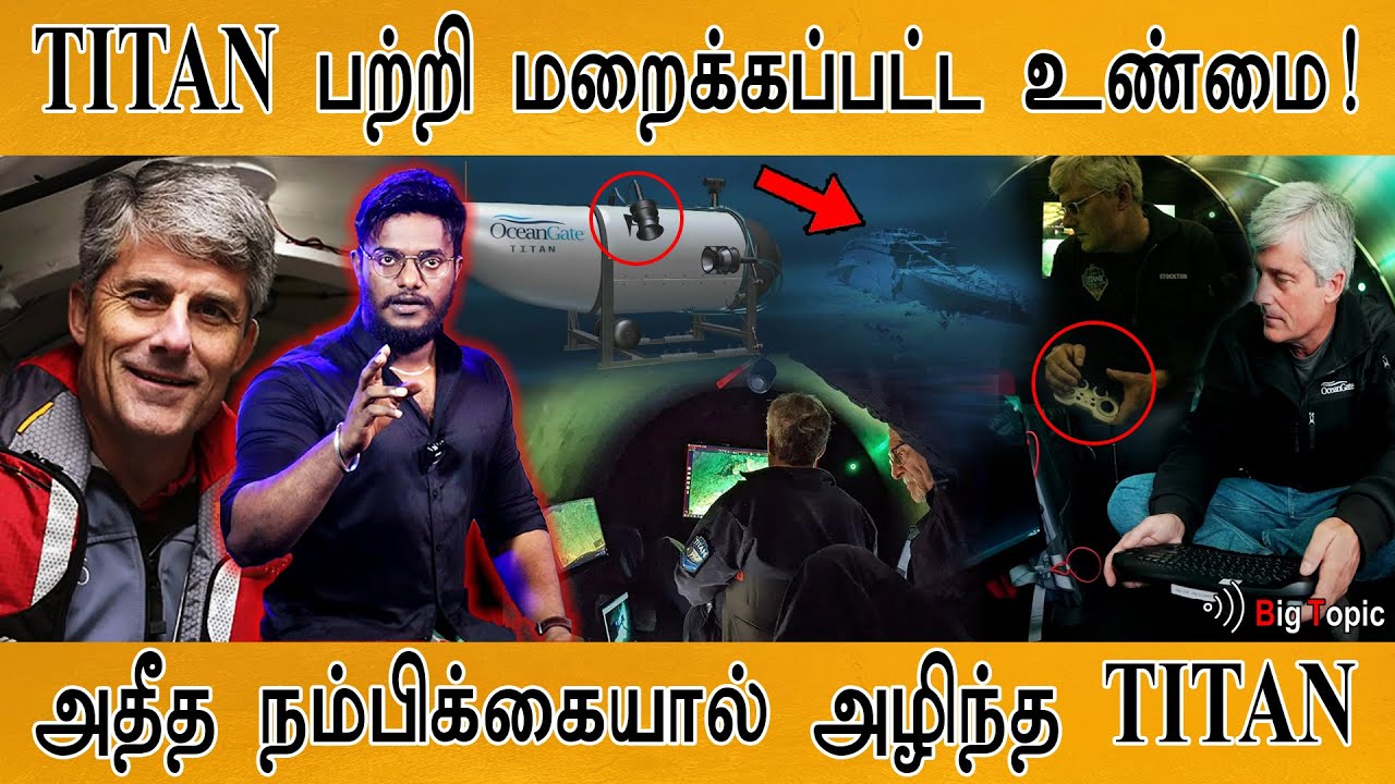 TITAN பற்றி மறைக்கப்பட்ட உண்மை! | Hidden Truths of Oceangate | TITANIC | Oceangate | Stockton Rush