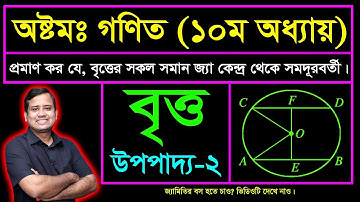 বৃত্ত || উপপাদ্য ২ || দশম অধ্যায় || অষ্টম শ্রেণি || জেএসসি | Circle | Upopaddo 2 | Britto | JSC Math