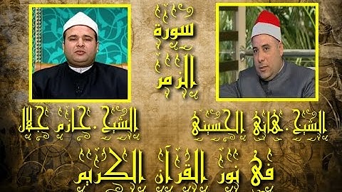 برنامج فى نور القرآن الكريم مع الشيخ حازم جلال والقارئ هانى الحسينى إخراج شريف الشناوى إذاعة 9 3 201