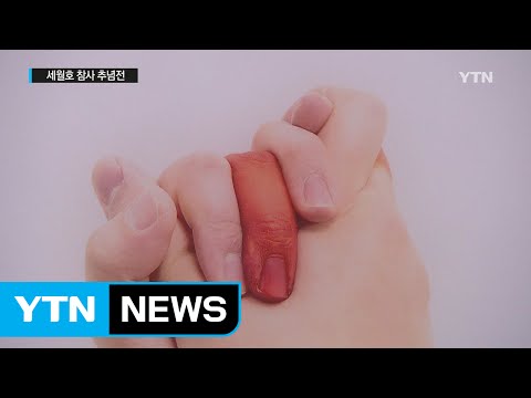 "동행하고 기억해야 할 일" 세월호 추념전 개최 / YTN