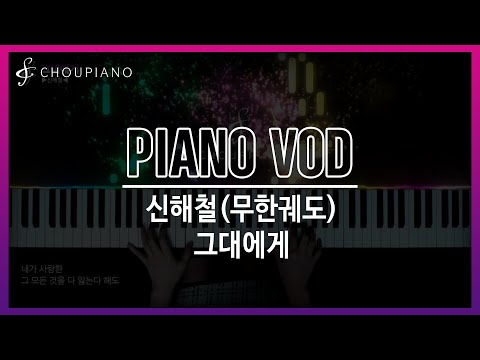 신해철-그대에게 피아노연주