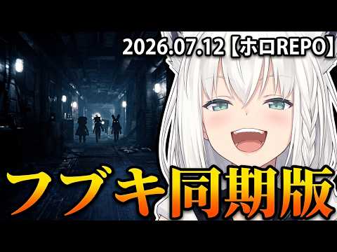 【ホロREPO】２０２６年７月１２日配信 フブキ同期版【ホロライブ同時視聴】第１０弾