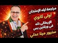 مراجعه ليله الإمتحان ايطالي أولى ثانوي الترم التاني مراجعه ايطالي اولى ثانوي ترم تاني