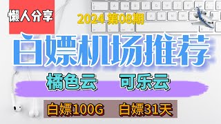 免费翻墙,白嫖机场！2024第08期。推荐2个白嫖机场！橘色云！可乐云！可以白嫖100Gb流量，白嫖31天。公益机场，免费机场。先到先得。白嫖VPN。高速免费节点分享。