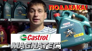 ОСТОРОЖНО ПОДДЕЛКА! Масло CASTROL. Отличия оригинала