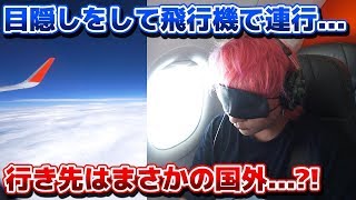 目隠しで連行して飛行機で知らない土地に連れて行くドッキリが面白すぎたｗｗｗ